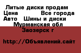 Литые диски продам › Цена ­ 6 600 - Все города Авто » Шины и диски   . Мурманская обл.,Заозерск г.